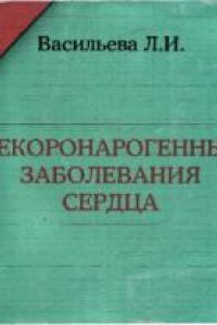 Книга Некоронарогенные заболевания сердца