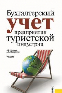 Книга Бухгалтерский учет предприятия туристской индустрии