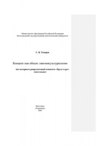 Книга Концепт как объект лингвокультурологии