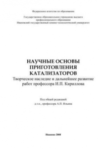 Книга Научные основы приготовления катализаторов. Творческое наследие и дальнейшее развитие работ профессора И.П.Кириллова