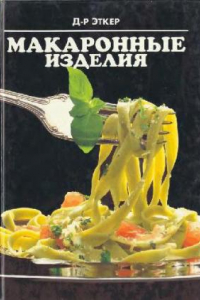 Книга Макаронные изделия