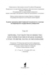 Книга Церковь, государство и общество в истории России и православных стран: религия, наука и образование: материалы VII Международной научной конференции, посвященной памяти православных просветителей святых равноапостольных Кирилла и Мефодия, и Пятых Рождеств