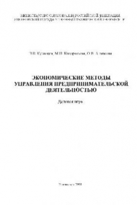 Книга Экономические методы управления предпринимательской деятельностью. Деловая игра