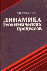 Книга Динамика геохимических процессов