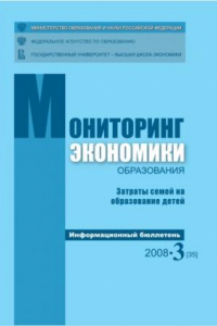 Книга Затраты семей на образование детей: Информационный бюллетень