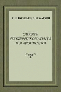 Книга Словарь поэтического языка П.А.Вяземского