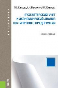 Книга Бухгалтерский учет и экономический анализ гостиничного предприятия (для бакалавров)