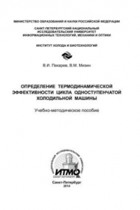 Книга Определение термодинамической эффективности цикла одноступенчатой холодильной машины