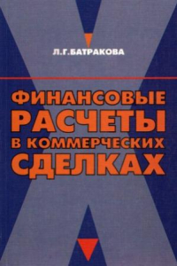 Книга Финансовые расчеты в коммерческих сделках