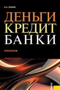 Книга Деньги, кредит, банки. Учебник и практикум