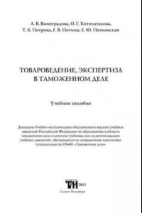 Книга Товароведение и экспертиза в таможенном деле: Учебное пособие для вузов