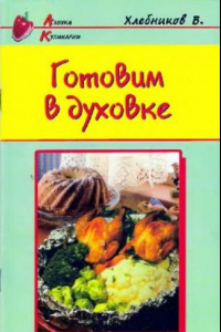 Книга Готовим в духовке