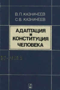 Книга Адаптация и конституция человека