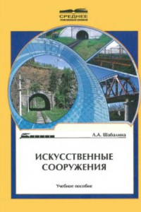 Книга Искусственные сооружения : учебное пособие для студентов техникумов и колледжей железнодорожного транспорта