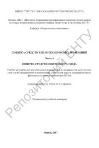 Книга Поверка средств теплотехнических измерений. Ч. 3. Поверка средств измерений расхода