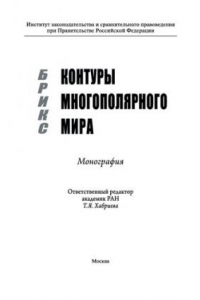 Книга БРИКС: контуры многополярного мира. Монография