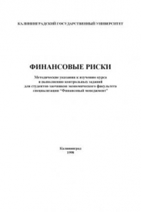 Книга Финансовые риски. Методические указания к изучению курса и выполнению контрольных заданий для студентов-заочников экономического факультета специализации ''Финансовый менеджмент''