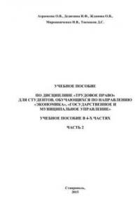 Книга Трудовое право: учебное пособие в 4-х частях¤ Часть 2