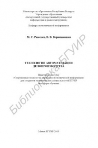 Книга Технологии автоматизации делопроизводства : практикум по курсу «Современные технологии обработки экономической информации» для студентов эконом. специальностей всех форм обучения