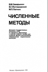 Книга Численные методы