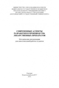 Книга Современные аспекты разработки и производства лекарственных препаратов