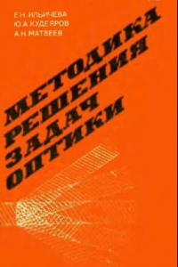 Книга Методика решения задач оптики