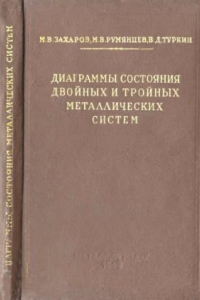 Книга Диаграммы состояния двойных и тройных металлических систем