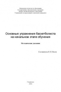 Книга Основные упражнения баскетболиста на начальном этапе обучения: Методические указания