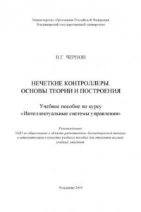 Книга Нечеткие контроллеры. Основы теории и построения : учебное пособие по курсу “Интеллектуальные системы управления”.