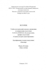 Книга История: учебно-методический комплекс дисциплины по направлению подготовки 51.03.01 (033000.62) Культурология