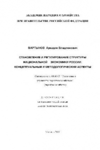 Книга Становление и регулирование структуры национальной экономики России(Диссертация)