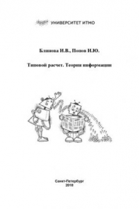 Книга Типовой расчет. Теория информации.