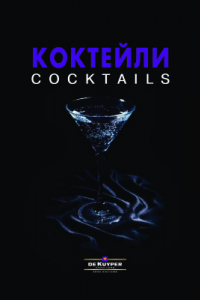 Книга Коктейли. Cocktails