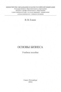 Книга Основы бизнеса: Учебное пособие