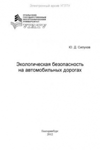 Книга Экологическая безопасность на автомобильных дорогах