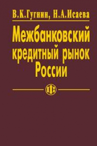 Книга Межбанковский кредитный рынок России