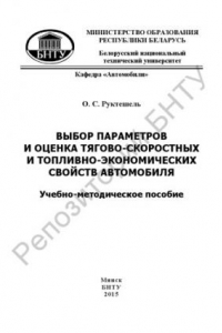 Книга Выбор параметров и оценка тягово-скоростных и топливно-экономических свойств автомобиля