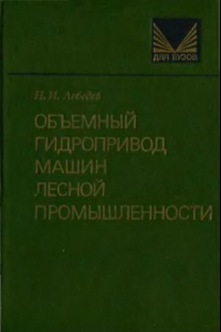 Книга Объемный гидропривод машин лесной промышленности.