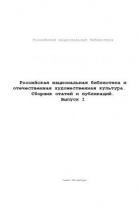 Книга Российская национальная библиотека и отечественная художественная культура. Сборник статей и публикаций. Вып.1