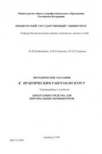 Книга Аппаратные средства для персональных компьютеров: Методические указания к практическим работам по курсу ''Периферийные устройства''