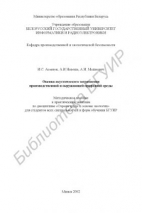 Книга Оценка  акустического  загрязнения  производственной  и  окружающей природной среды: методическое пособие к практическим занятиям по дисциплине  «Охрана труда и основы экологии» для студентов всех специальностей и  форм обучения БГУИР