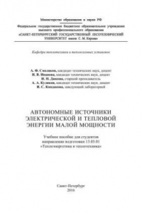 Книга Автономные источники электрической и тепловой энергии малой мощности: учебное пособие для студентов направления подготовки 13.03.01 «Теплоэнергетика и теплотехника»