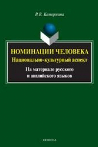 Книга Номинации человека: национально-культурный аспект на материале русского и английского языков: монография