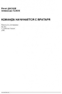 Книга Ринат ДАСАЕВ, Алексанлр ЛЬВОВ. КОМАНДА НАЧИНАЕТСЯ С ВРАТАРЯ