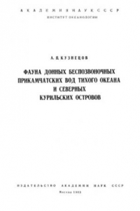 Книга Фауна донных беспозвоночных прикамчатских вод Тихого океана и северных Курильских островов