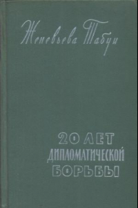 Книга Двадцать лет дипломатической борьбы