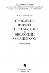 Книга Проблемы формы, систематики и эволюции организмов Сб. ст