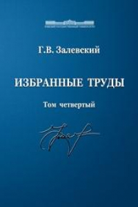 Книга Избранные труды. Том 4