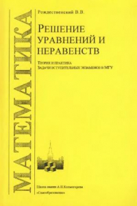 Книга Решение уравнений и неравенств