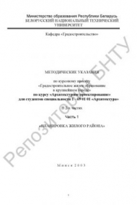 Книга Методические указания по курсовому проекту «Градостроительное жилое образование в крупнейшем городе» по курсу «Архитектурное проектирование» для студентов специальности 1 - 69 01 01 «Архитектура». В 2 ч. Ч. 1 «Планировка жилого района»